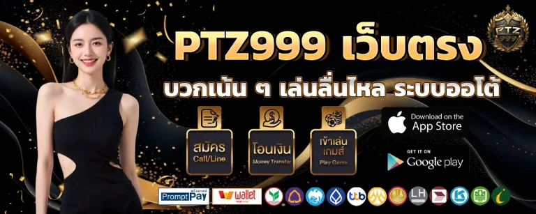 ptz 999 ไม่มีขั้นต่ำv