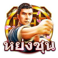 หย่งชุน