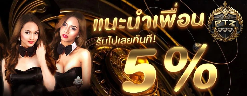 ptz 999 โบนัสฟรี